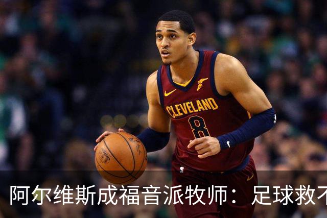阿尔维斯成福音派牧师：足球救不了任何人